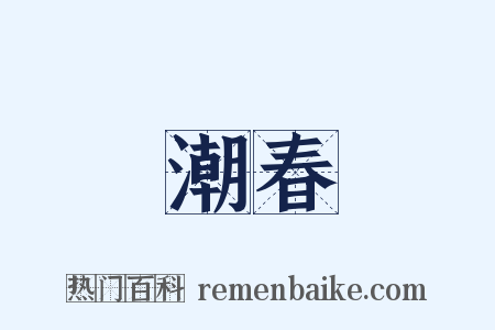 潮春是什么意思的图片